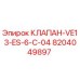 8204049897 КЛАПАН-VE13-ES-6-C-04 Epiroc