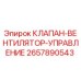 Оригинальный клапан вентилятора управления 2657890543 Epiroc