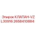 Оригинальный смазочный клапан VZL30916 2658410884 Epiroc