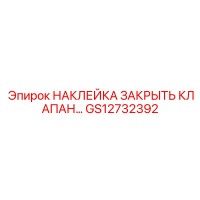 GS12732392 НАКЛЕЙКА ЗАКРЫТЬ КЛАПАН Epiroc