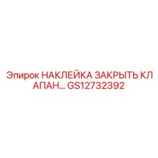 GS12732392 НАКЛЕЙКА ЗАКРЫТЬ КЛАПАН Epiroc
