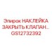 GS12732392 НАКЛЕЙКА ЗАКРЫТЬ КЛАПАН Epiroc