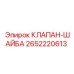 Комплект шайб для клапанов Epiroc артикул 2652220613