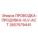 Комплект проводки Epiroc 2657679441 для систем продувки VLV-ACT