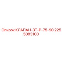 2255083100 КЛАПАН-ЗТ-Р-75-90 Epiroc