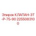 Клапан управления буровыми параметрами Epiroc 2255083100 ЗТ-Р-75-90