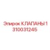 1310031245 КЛАПАНЫ Epiroc