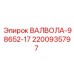 Изображение клапана Epiroc ВАЛВОЛА-98652-17, деталь 2200935797, для точного регулирования потоков в буровых установках