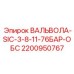 Изображение клапана Epiroc ВАЛЬВОЛА-SIC-3-8-11-76БАР-ОБС, деталь 2200950767, для работы под высоким давлением в буровых установках