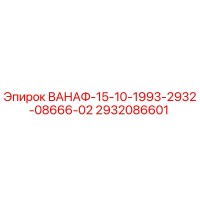 2932086601 ВАНАФ-15-10-1993-2932-08666-02 Epiroc