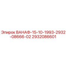 2932086601 ВАНАФ-15-10-1993-2932-08666-02 Epiroc