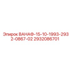 2932086701 ВАНАФ-15-10-1993-2932-0867-02 Epiroc