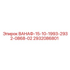 Деталь ВАНАФ-15-10-1993-2932-0868-02 для буровых станков