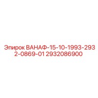 2932086900 ВАНАФ-15-10-1993-2932-0869-01 Epiroc