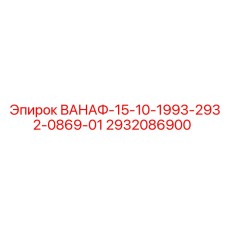 Деталь ВАНАФ-15-10-1993-2932-0869-01 для бурового оборудования