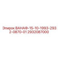 2932087000 ВАНАФ-15-10-1993-2932-0870-01 Epiroc