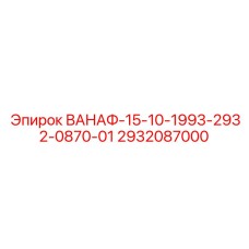 Деталь ВАНАФ-15-10-1993-2932-0870-01 для буровых установок