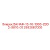 Деталь ВАНАФ-15-10-1993-2932-0870-01 для буровых установок