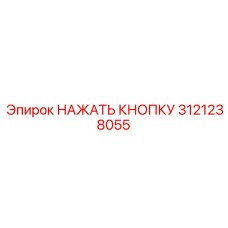 3121238055 НАЖАТЬ КНОПКУ Epiroc
