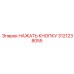 3121238055 НАЖАТЬ КНОПКУ Epiroc