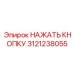3121238055 НАЖАТЬ КНОПКУ Epiroc