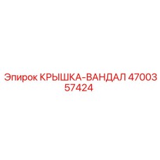 4700357424 КРЫШКА-ВАНДАЛ Epiroc