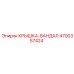 4700357424 КРЫШКА-ВАНДАЛ Epiroc
