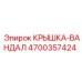 4700357424 КРЫШКА-ВАНДАЛ Epiroc