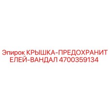 4700359134 КРЫШКА-ПРЕДОХРАНИТЕЛЕЙ-ВАНДАЛ Epiroc