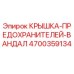 4700359134 КРЫШКА-ПРЕДОХРАНИТЕЛЕЙ-ВАНДАЛ Epiroc