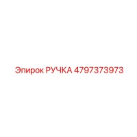 4797373973 РУЧКА Epiroc