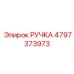 4797373973 РУЧКА Epiroc