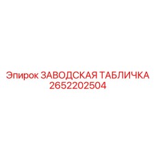 2652202504 ЗАВОДСКАЯ ТАБЛИЧКА Epiroc