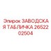 2652202504 ЗАВОДСКАЯ ТАБЛИЧКА Epiroc