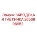 2656996952 ЗАВОДСКАЯ ТАБЛИЧКА Epiroc