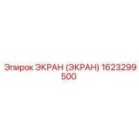 1623299500 ЭКРАН Epiroc