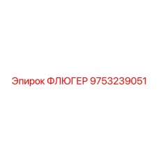 Усиленный флюгер 9753239051 Epiroc с керамическими вставками