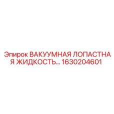 Смазка для вакуумных насосов буровых установок Epiroc 1630204601