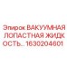 Смазка для вакуумных насосов буровых установок Epiroc 1630204601