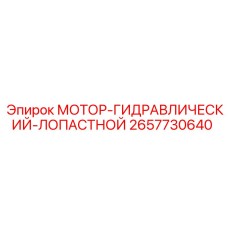 2657730640 МОТОР-ГИДРАВЛИЧЕСКИЙ-ЛОПАСТНОЙ Epiroc