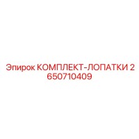 2650710409 КОМПЛЕКТ-ЛОПАТКИ Epiroc