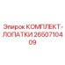 Оригинальные лопатки насоса Epiroc артикул 2650710409