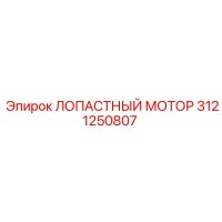 3121250807 ЛОПАСТНЫЙ МОТОР Epiroc