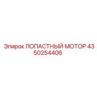 4350254406 ЛОПАСТНЫЙ МОТОР Epiroc