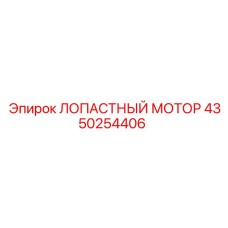 Гидравлический лопастный мотор 4350254406 Epiroc