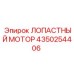 Гидравлический лопастный мотор 4350254406 Epiroc