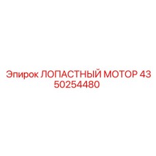 Лопастный мотор 4350254480 для буровых установок Epiroc