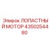 Лопастный мотор 4350254480 для буровых установок Epiroc