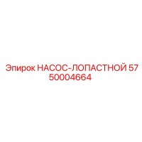 5750004664 НАСОС-ЛОПАСТНОЙ Epiroc