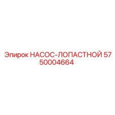 5750004664 НАСОС-ЛОПАСТНОЙ Epiroc